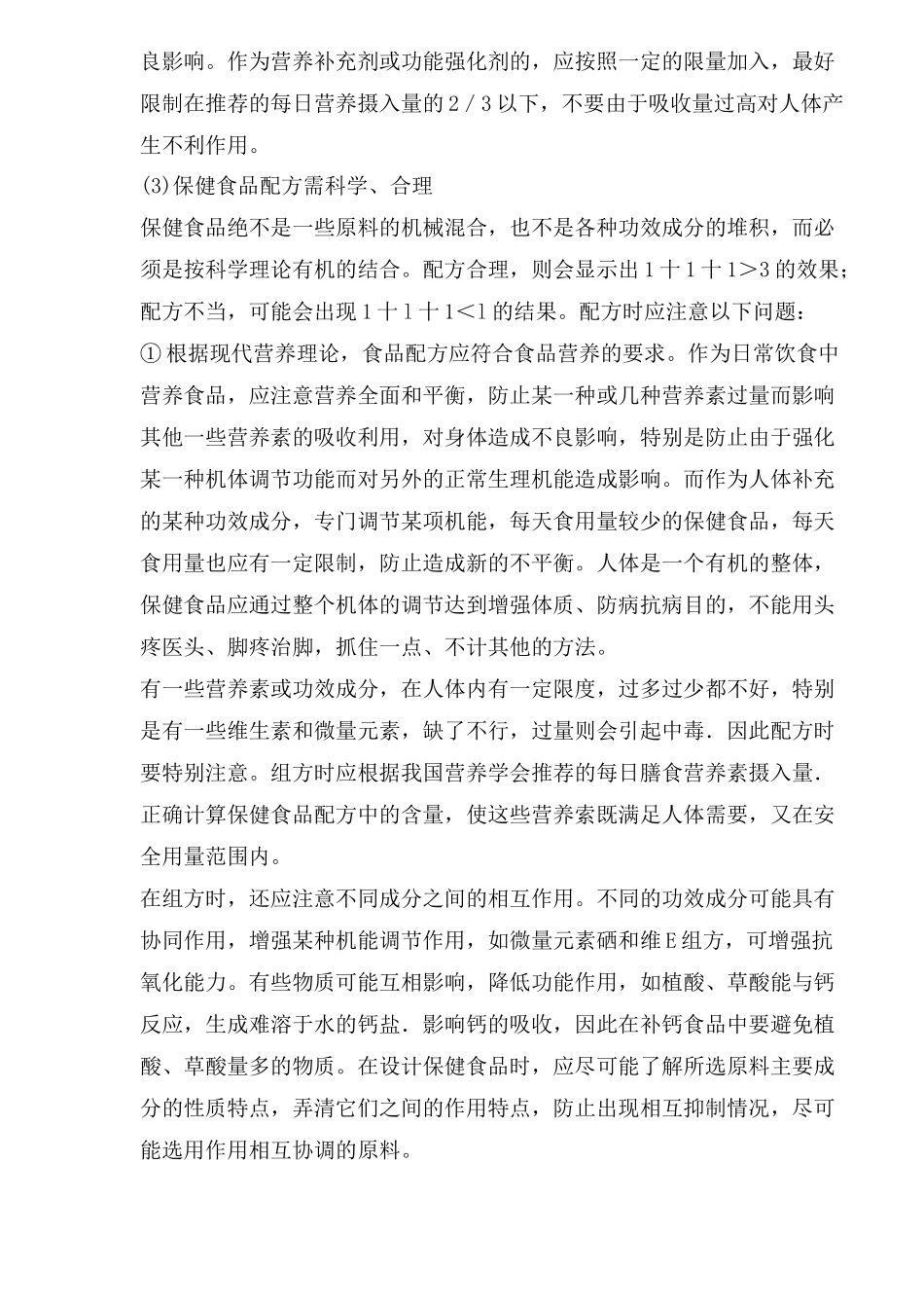 保健食品原料选择和配方应注意问题_第2页