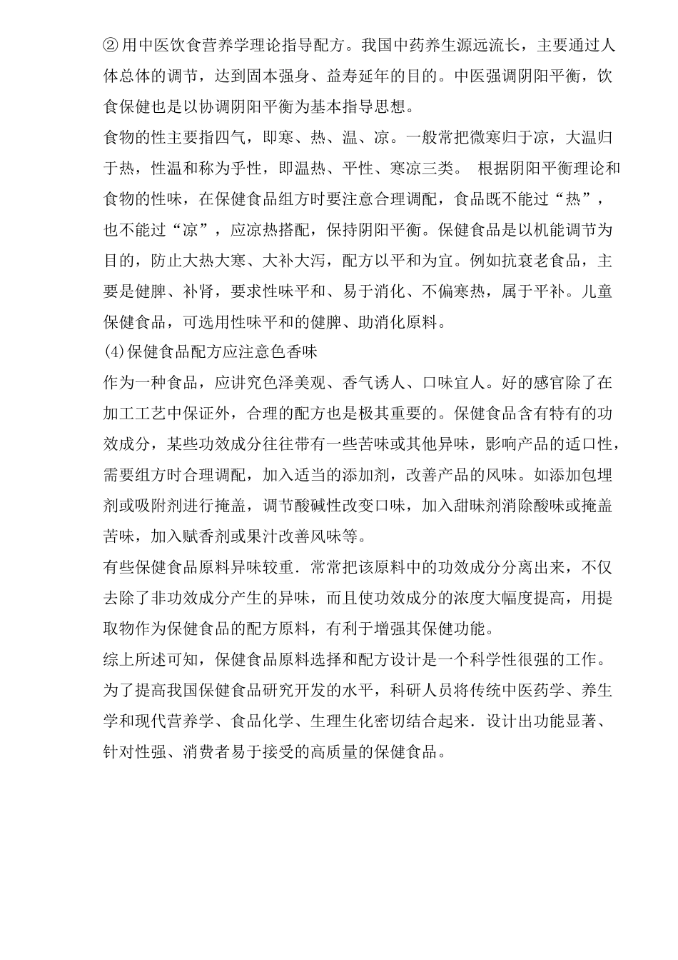 保健食品原料选择和配方应注意问题_第3页