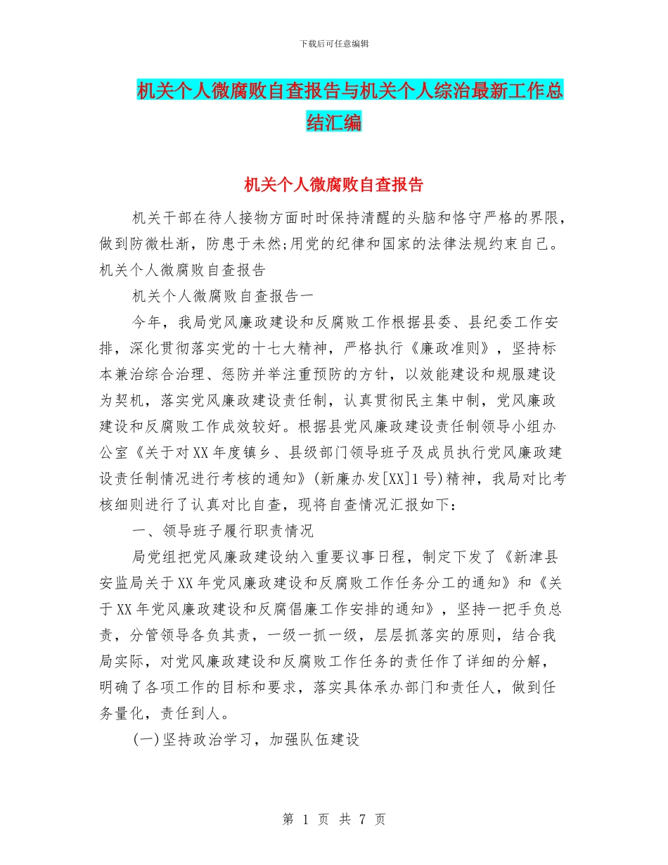 机关个人微腐败自查报告与机关个人综治最新工作总结汇编_第1页