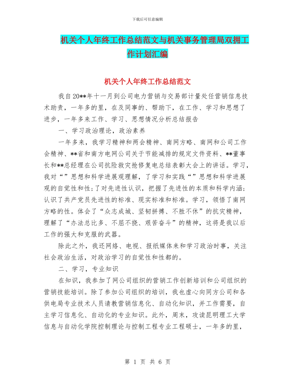 机关个人年终工作总结范文与机关事务管理局双拥工作计划汇编_第1页