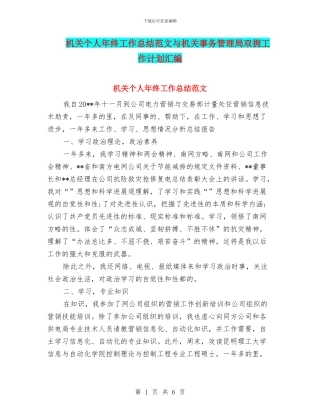 机关个人年终工作总结范文与机关事务管理局双拥工作计划汇编