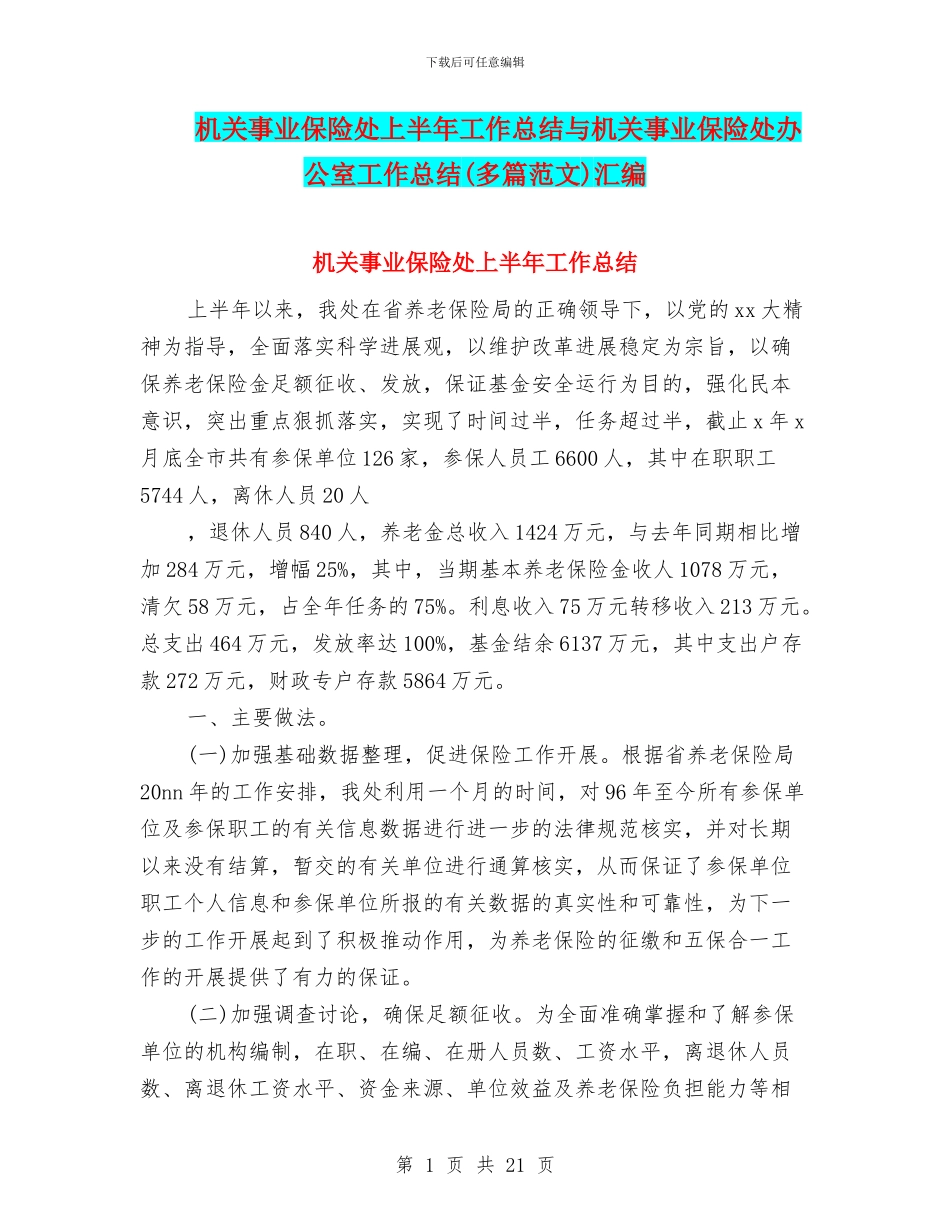 机关事业保险处上半年工作总结与机关事业保险处办公室工作总结汇编_第1页
