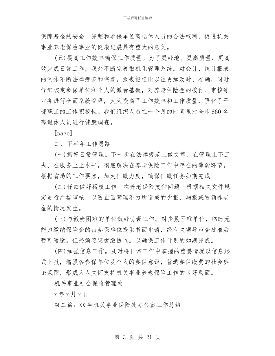 机关事业保险处上半年工作总结与机关事业保险处办公室工作总结汇编_第3页