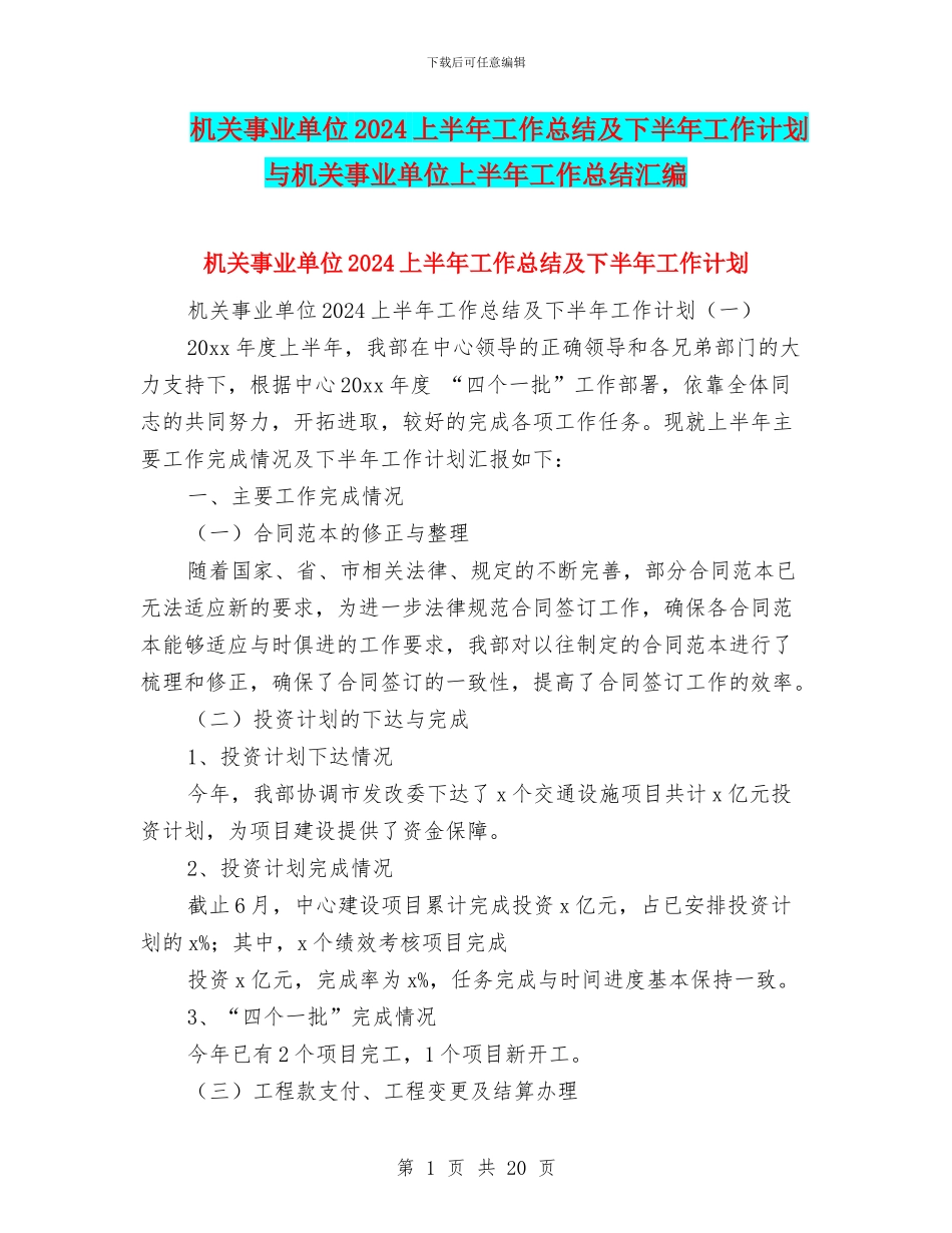 机关事业单位2024上半年工作总结及下半年工作计划与机关事业单位上半年工作总结汇编_第1页