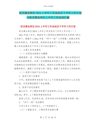 机关事业单位2024上半年工作总结及下半年工作计划与机关事业单位上半年工作总结汇编