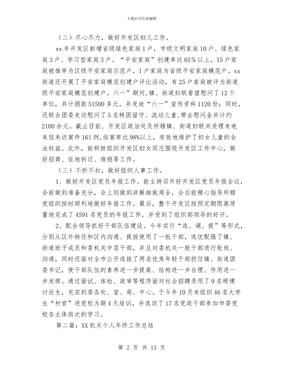 机关个人工作总结与机关个人年终总结汇编_第2页