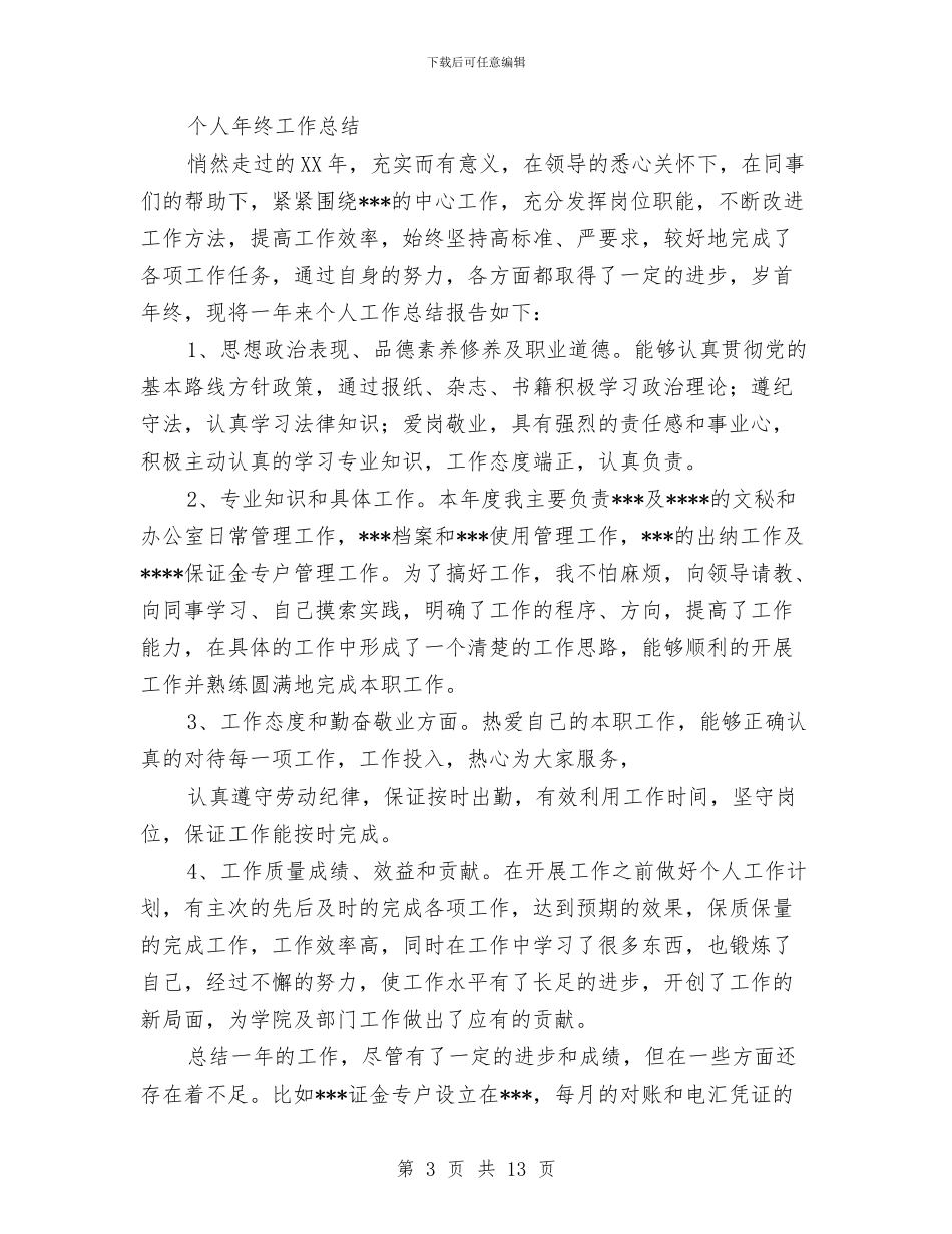 机关个人工作总结与机关个人年终总结汇编_第3页