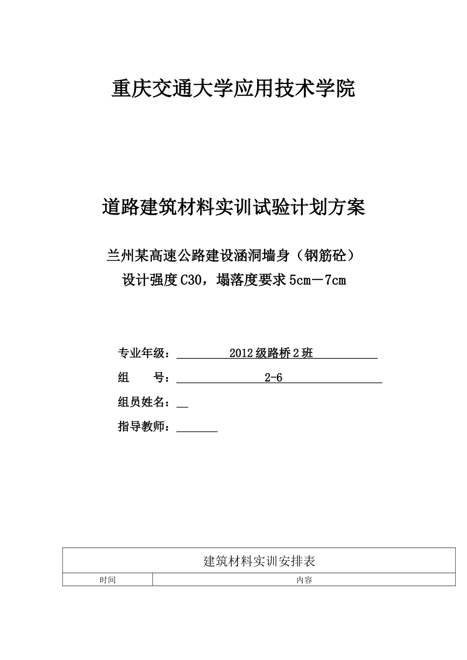 道路建筑材料实训计划书范本_第1页
