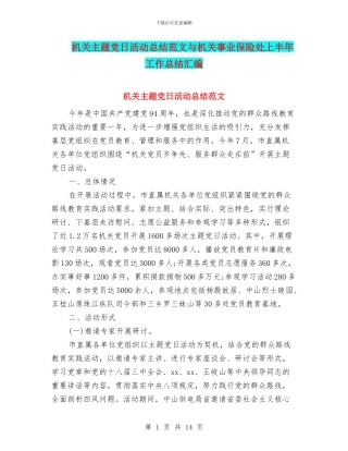 机关主题党日活动总结范文与机关事业保险处上半年工作总结汇编
