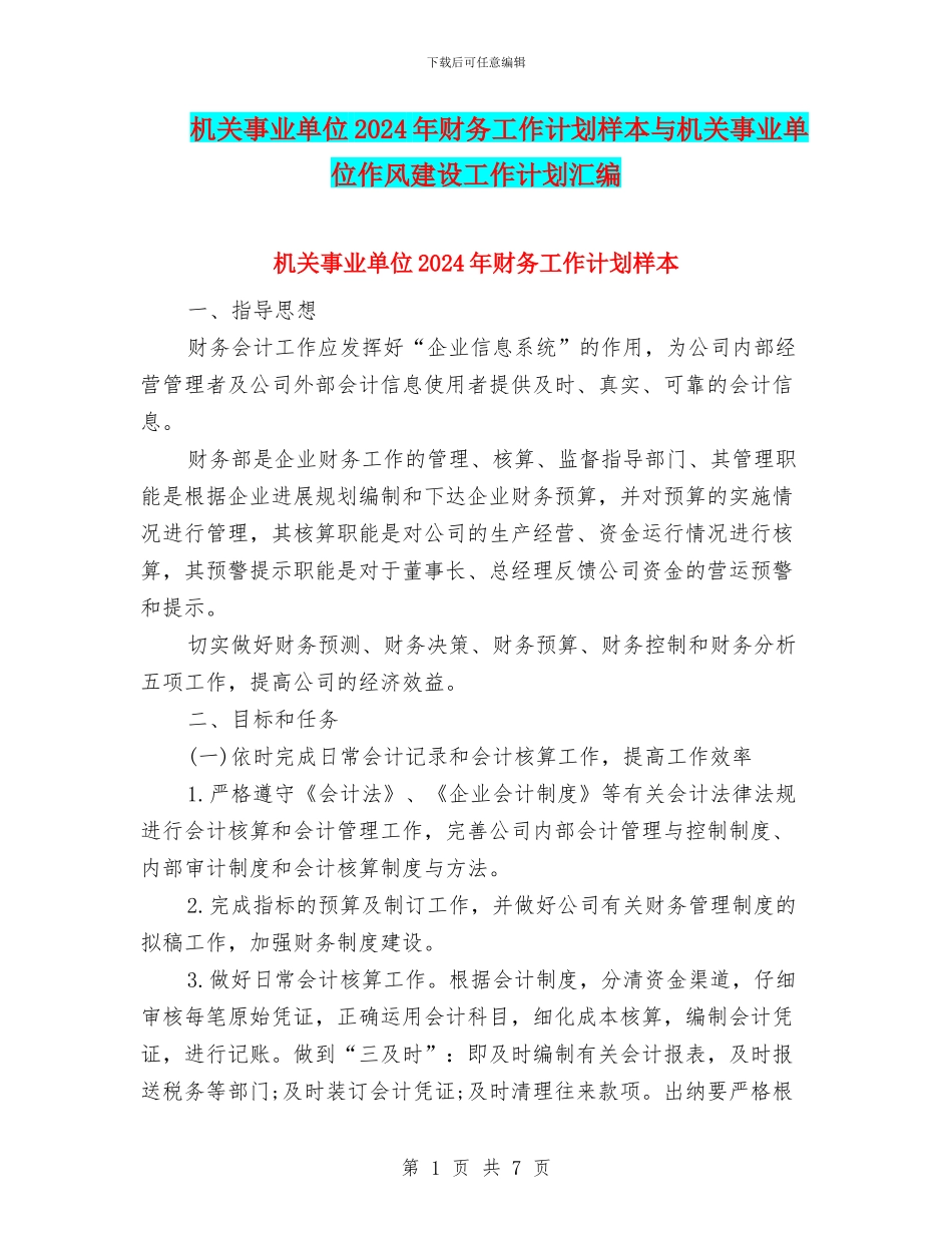 机关事业单位2024年财务工作计划样本与机关事业单位作风建设工作计划汇编_第1页