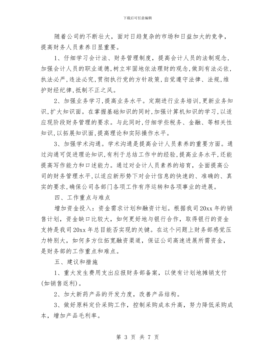 机关事业单位2024年财务工作计划样本与机关事业单位作风建设工作计划汇编_第3页