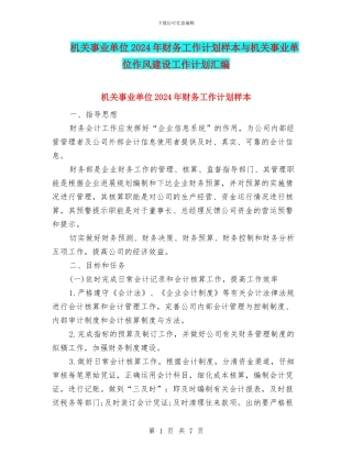 机关事业单位2024年财务工作计划样本与机关事业单位作风建设工作计划汇编