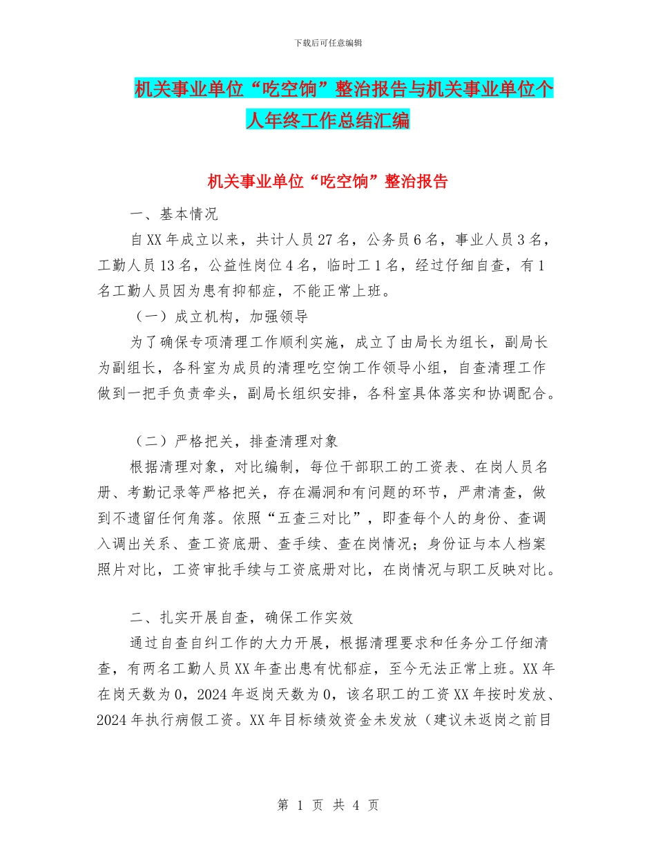 机关事业单位“吃空饷”整治报告与机关事业单位个人年终工作总结汇编_第1页