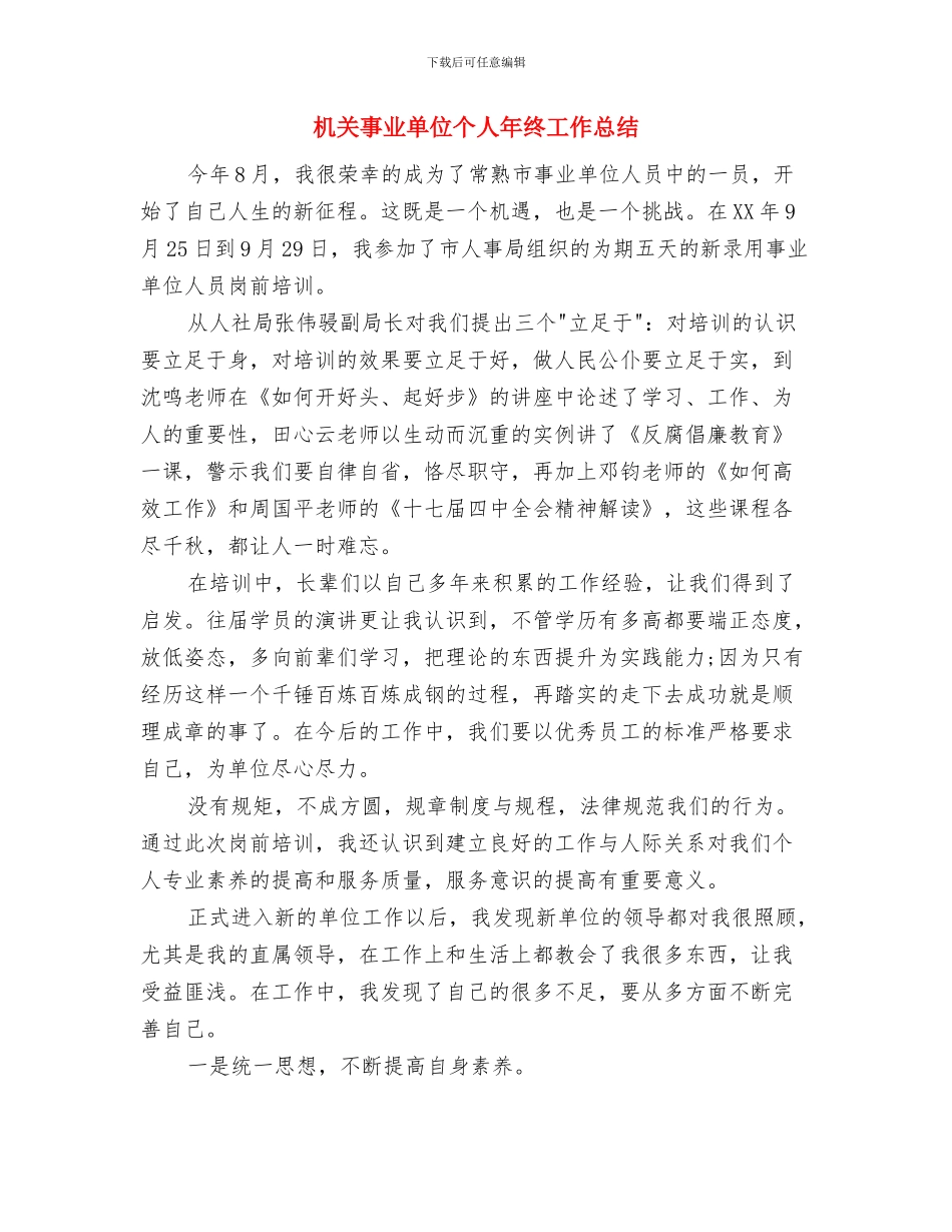 机关事业单位“吃空饷”整治报告与机关事业单位个人年终工作总结汇编_第3页