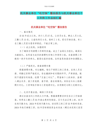 机关事业单位“吃空饷”整治报告与机关事业单位个人年终工作总结汇编