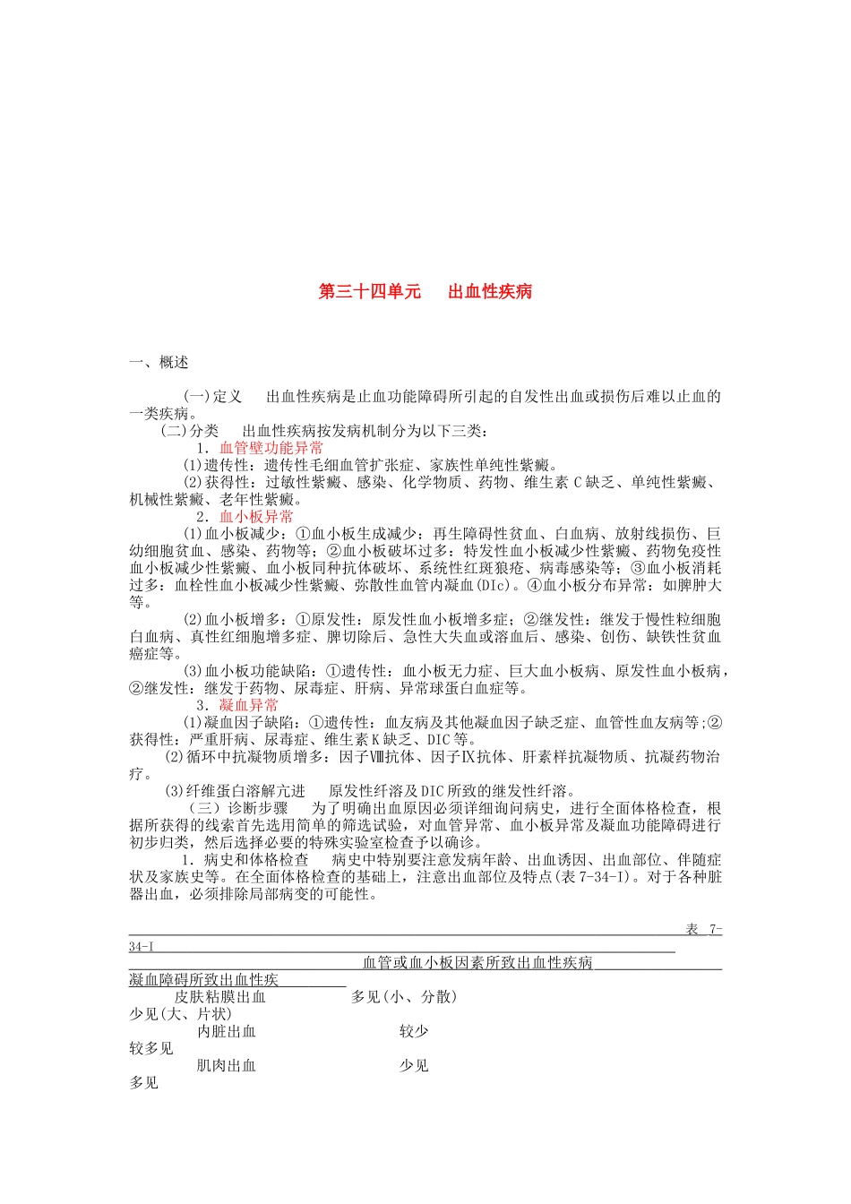 出血性疾病相关资料_第1页