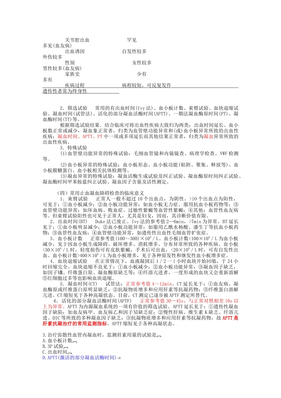 出血性疾病相关资料_第2页