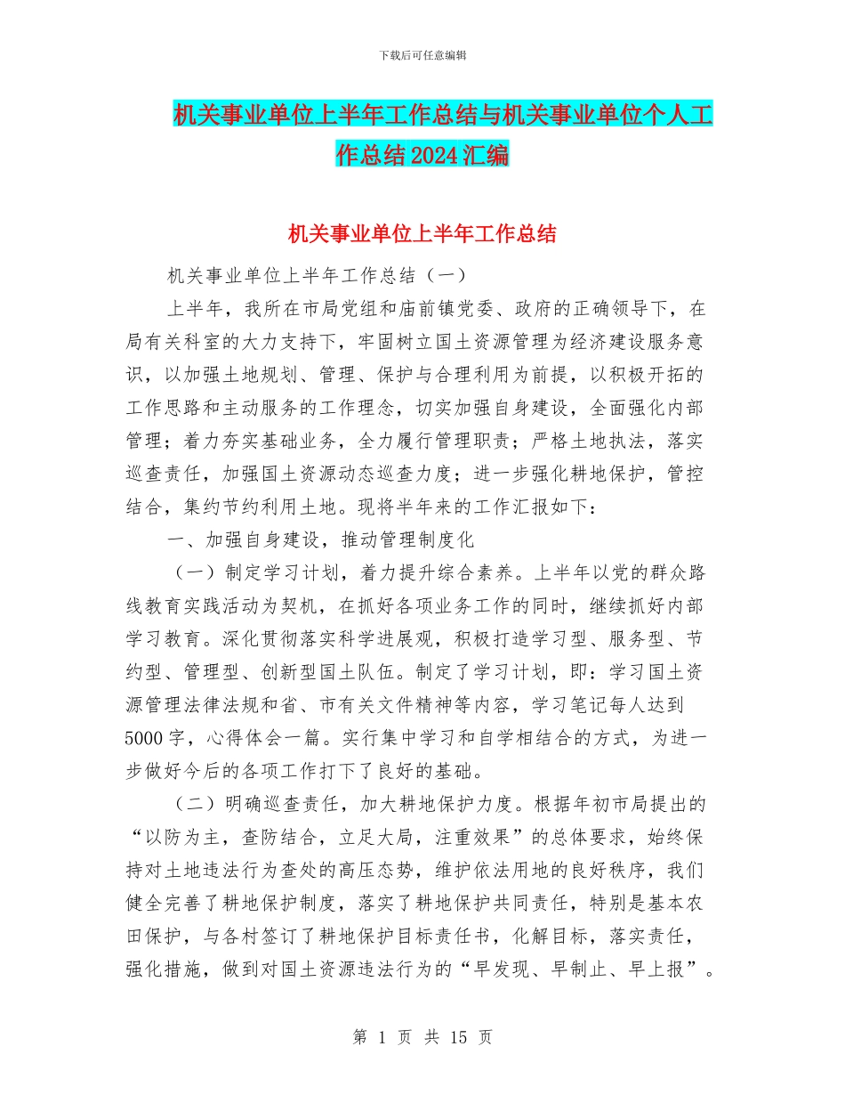 机关事业单位上半年工作总结与机关事业单位个人工作总结2024汇编_第1页