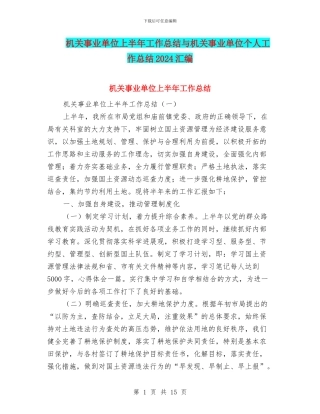 机关事业单位上半年工作总结与机关事业单位个人工作总结2024汇编