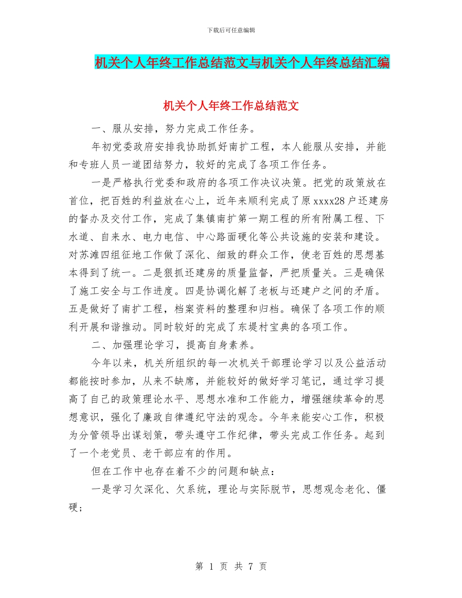 机关个人年终工作总结范文与机关个人年终总结汇编_第1页
