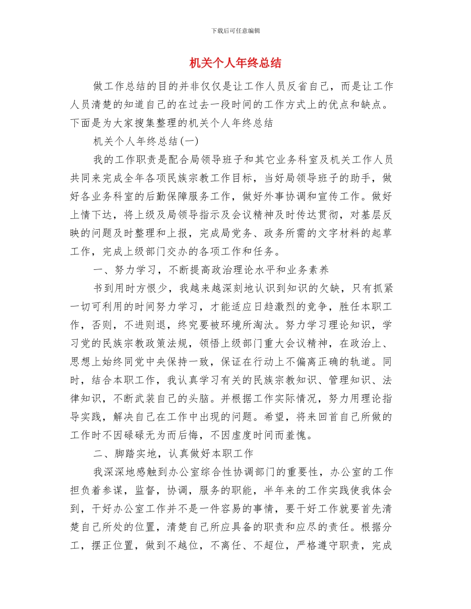 机关个人年终工作总结范文与机关个人年终总结汇编_第3页