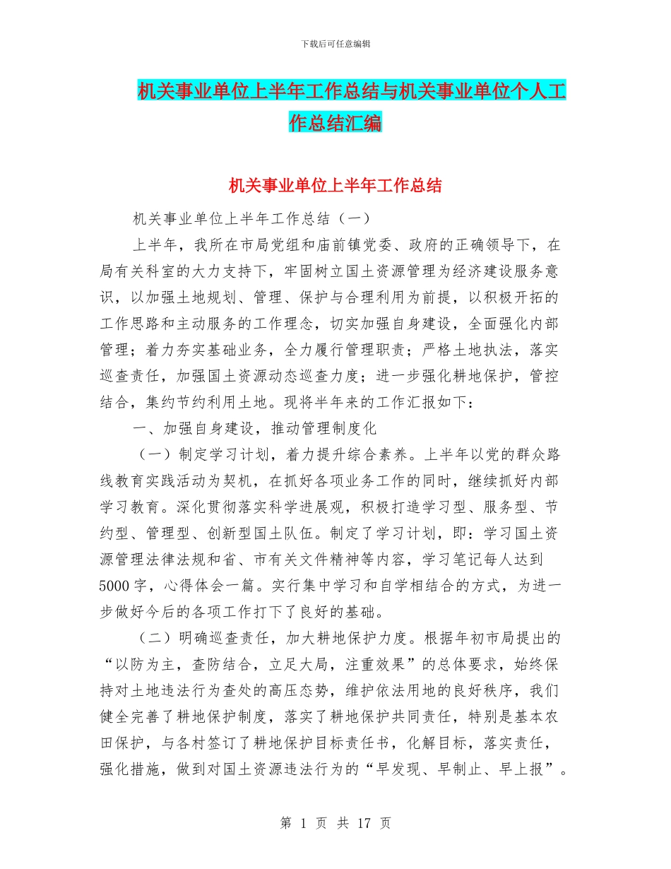 机关事业单位上半年工作总结与机关事业单位个人工作总结汇编_第1页
