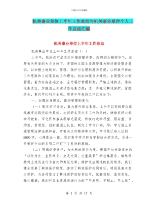 机关事业单位上半年工作总结与机关事业单位个人工作总结汇编