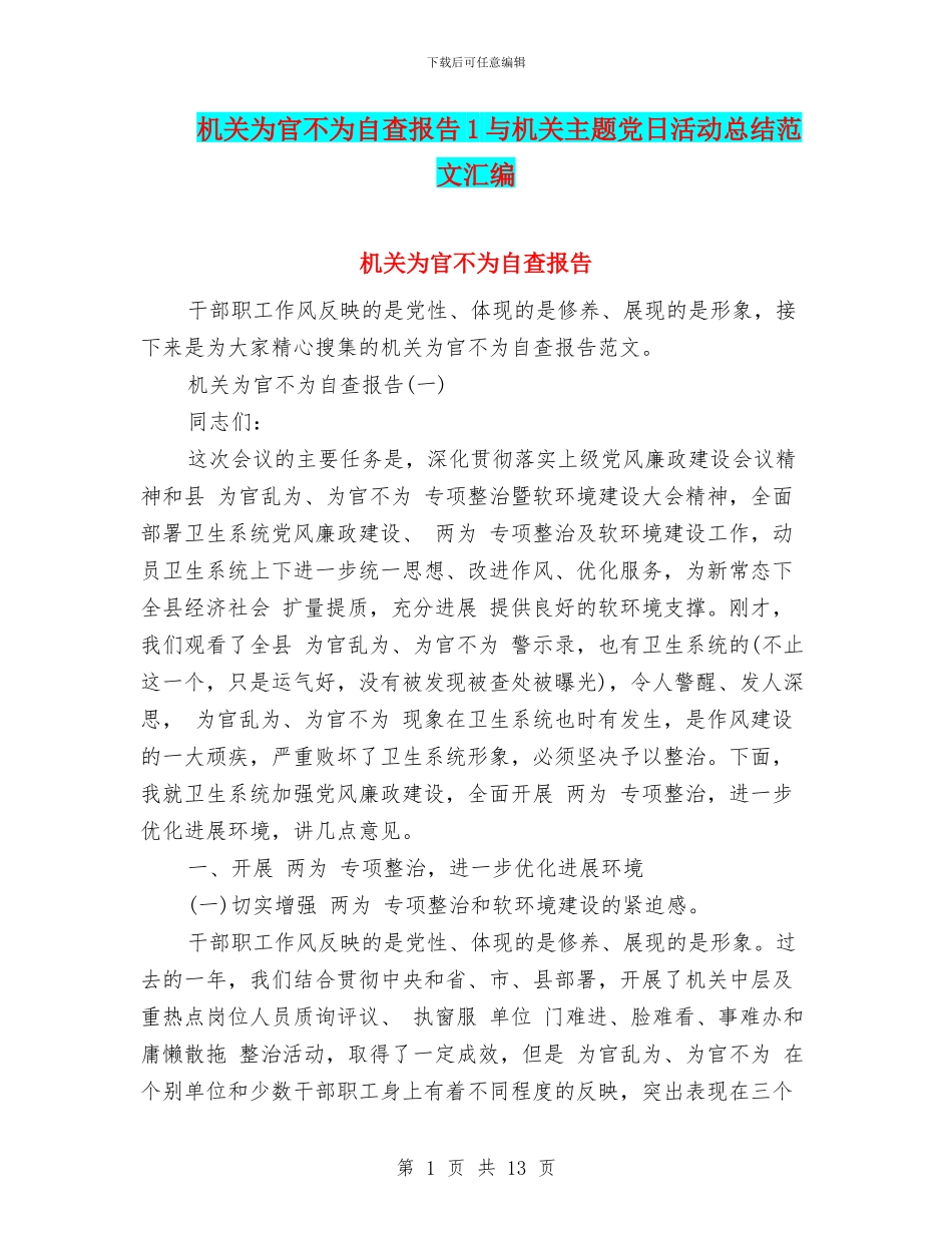 机关为官不为自查报告1与机关主题党日活动总结范文汇编_第1页