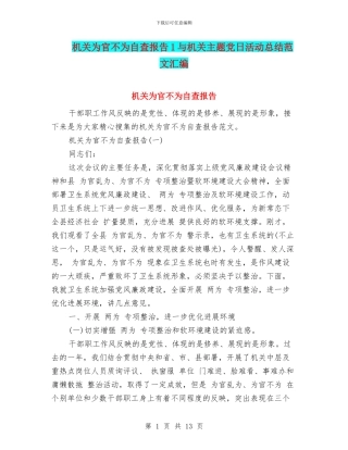 机关为官不为自查报告1与机关主题党日活动总结范文汇编