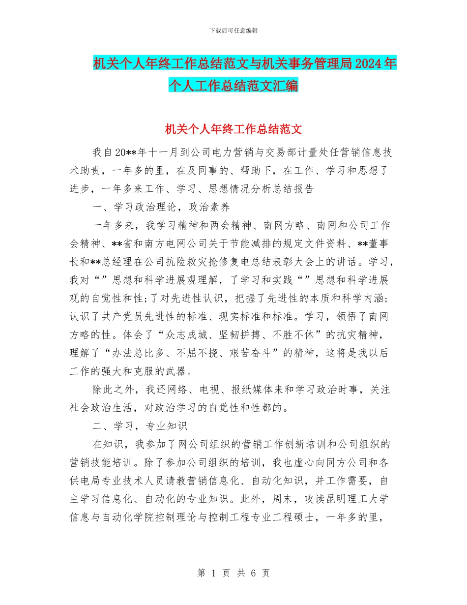 机关个人年终工作总结范文与机关事务管理局2024年个人工作总结范文汇编_第1页