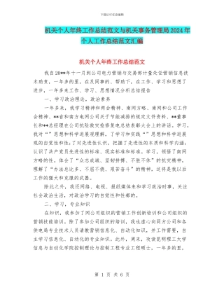 机关个人年终工作总结范文与机关事务管理局2024年个人工作总结范文汇编