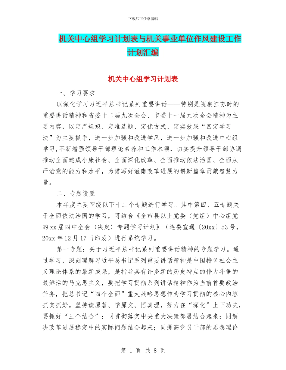 机关中心组学习计划表与机关事业单位作风建设工作计划汇编_第1页