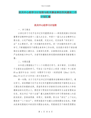 机关中心组学习计划表与机关事业单位作风建设工作计划汇编