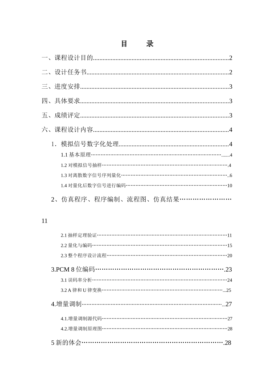 通信原理课程设计模拟信号数字化PCM编码设计_第2页
