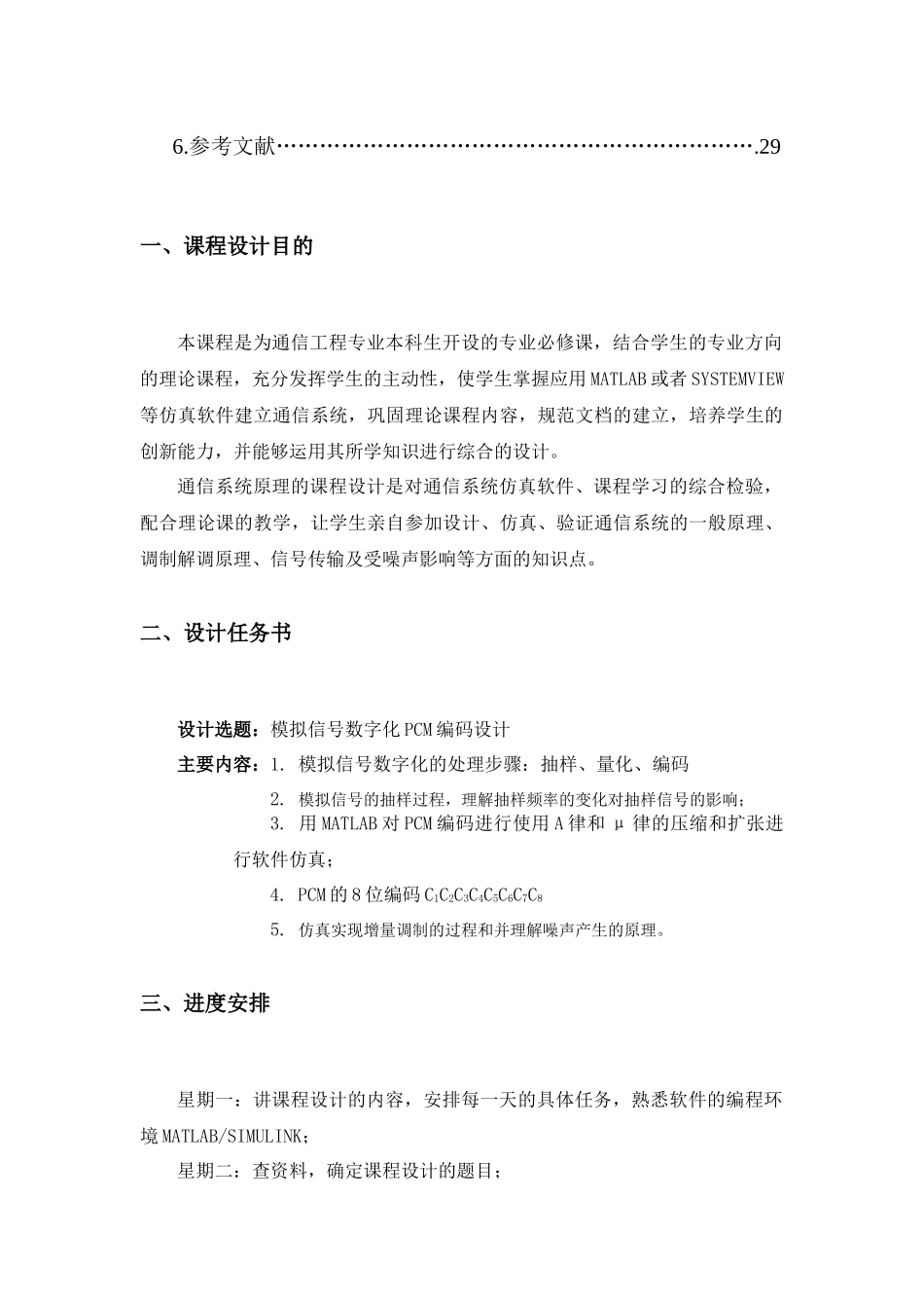 通信原理课程设计模拟信号数字化PCM编码设计_第3页
