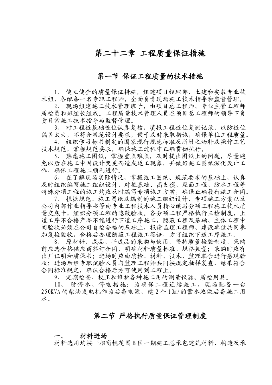 第22章工程质量保证措施(DOC15页)_第1页