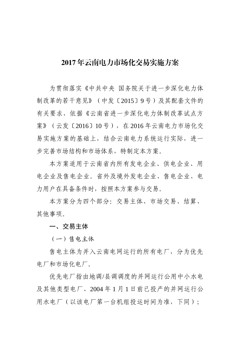 电力市场化交易实施方案培训资料_第1页