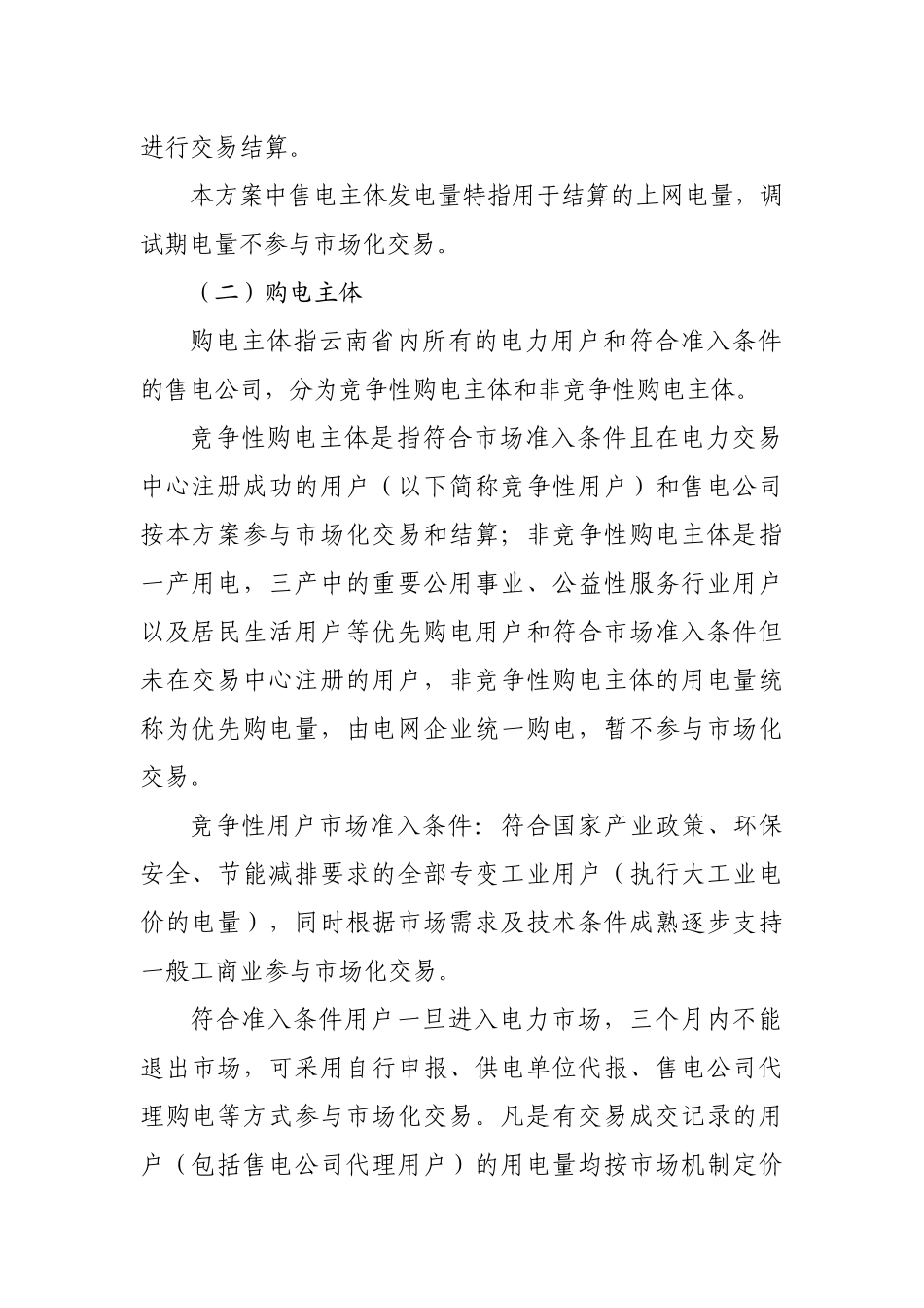 电力市场化交易实施方案培训资料_第3页