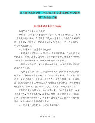 机关事业单位会计工作总结与机关事业单位吃空饷治理工作报告汇编
