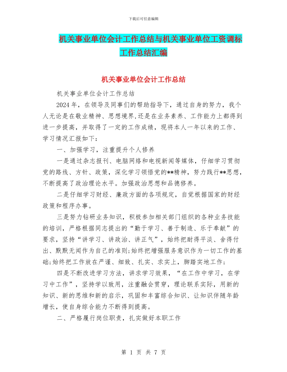 机关事业单位会计工作总结与机关事业单位工资调标工作总结汇编_第1页