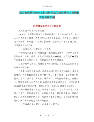 机关事业单位会计工作总结与机关事业单位工资调标工作总结汇编