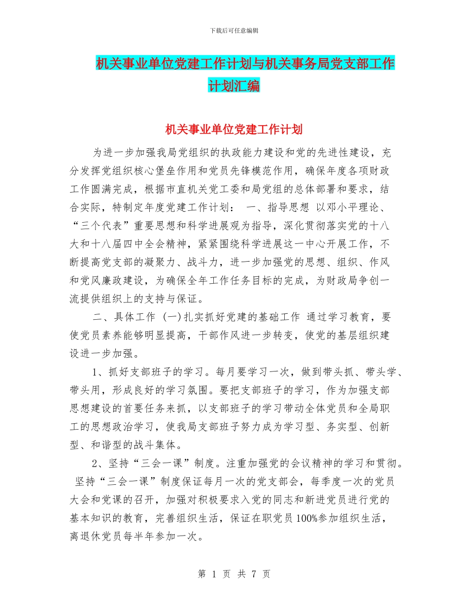 机关事业单位党建工作计划与机关事务局党支部工作计划汇编_第1页
