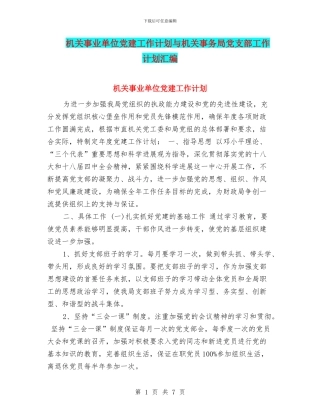 机关事业单位党建工作计划与机关事务局党支部工作计划汇编