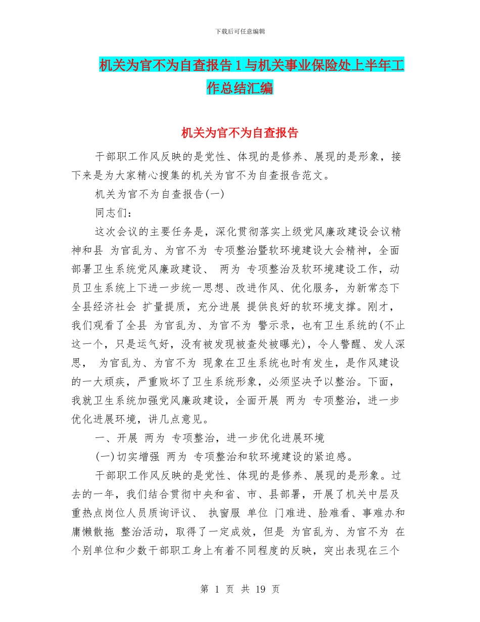 机关为官不为自查报告1与机关事业保险处上半年工作总结汇编_第1页