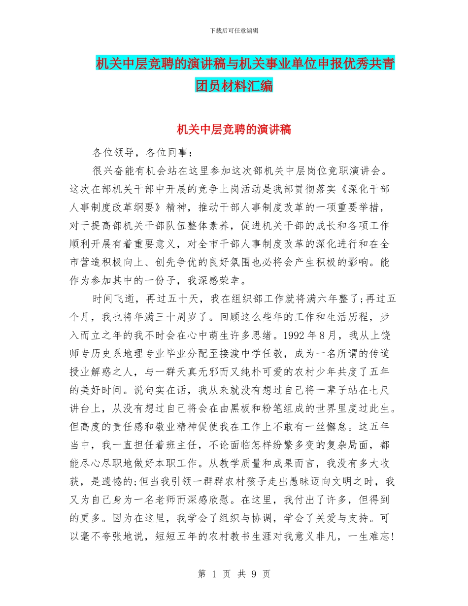 机关中层竞聘的演讲稿与机关事业单位申报优秀共青团员材料汇编_第1页