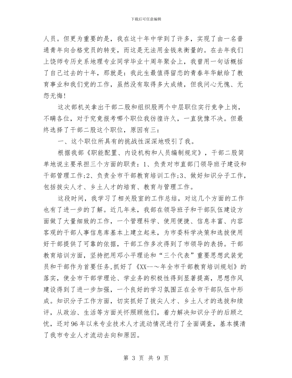 机关中层竞聘的演讲稿与机关事业单位申报优秀共青团员材料汇编_第3页