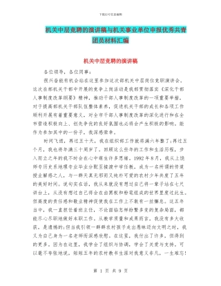 机关中层竞聘的演讲稿与机关事业单位申报优秀共青团员材料汇编