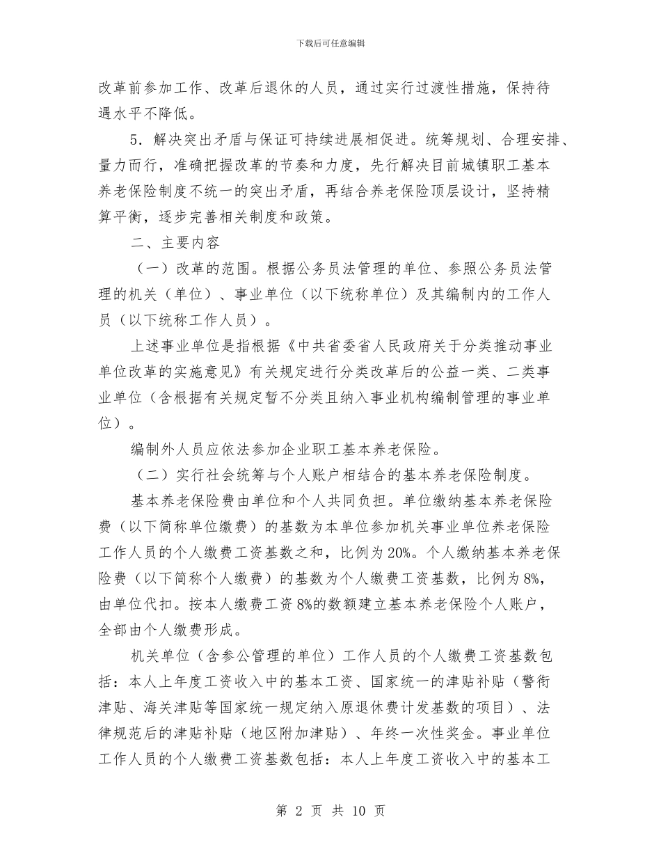 机关事业单位养老保险制度改革实施意见与机关事业单位工资调标工作总结汇编_第2页