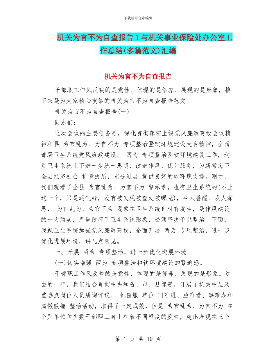 机关为官不为自查报告1与机关事业保险处办公室工作总结汇编_第1页
