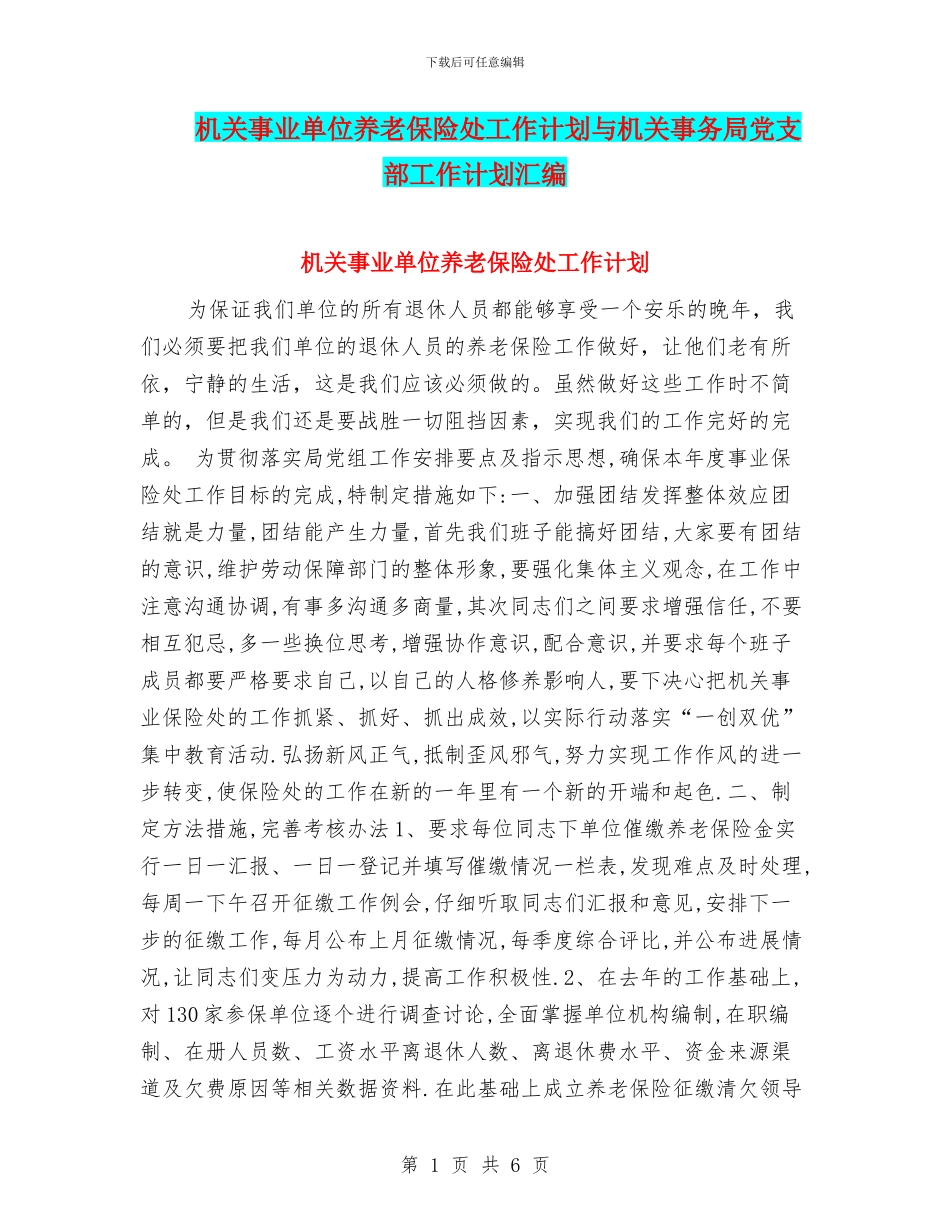 机关事业单位养老保险处工作计划与机关事务局党支部工作计划汇编_第1页